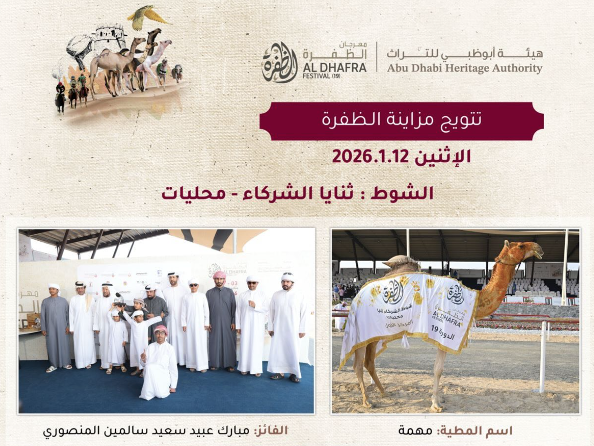 بعد منافسة محتدمة.. «مهمة» تتوج ناموس الثنايا  الشركاء  محليات في مزاينة الظفرة