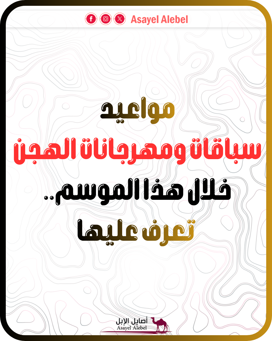 مواعيد سباقات ومهرجانات الهجن خلال هذا الموسم.. تعرف عليها