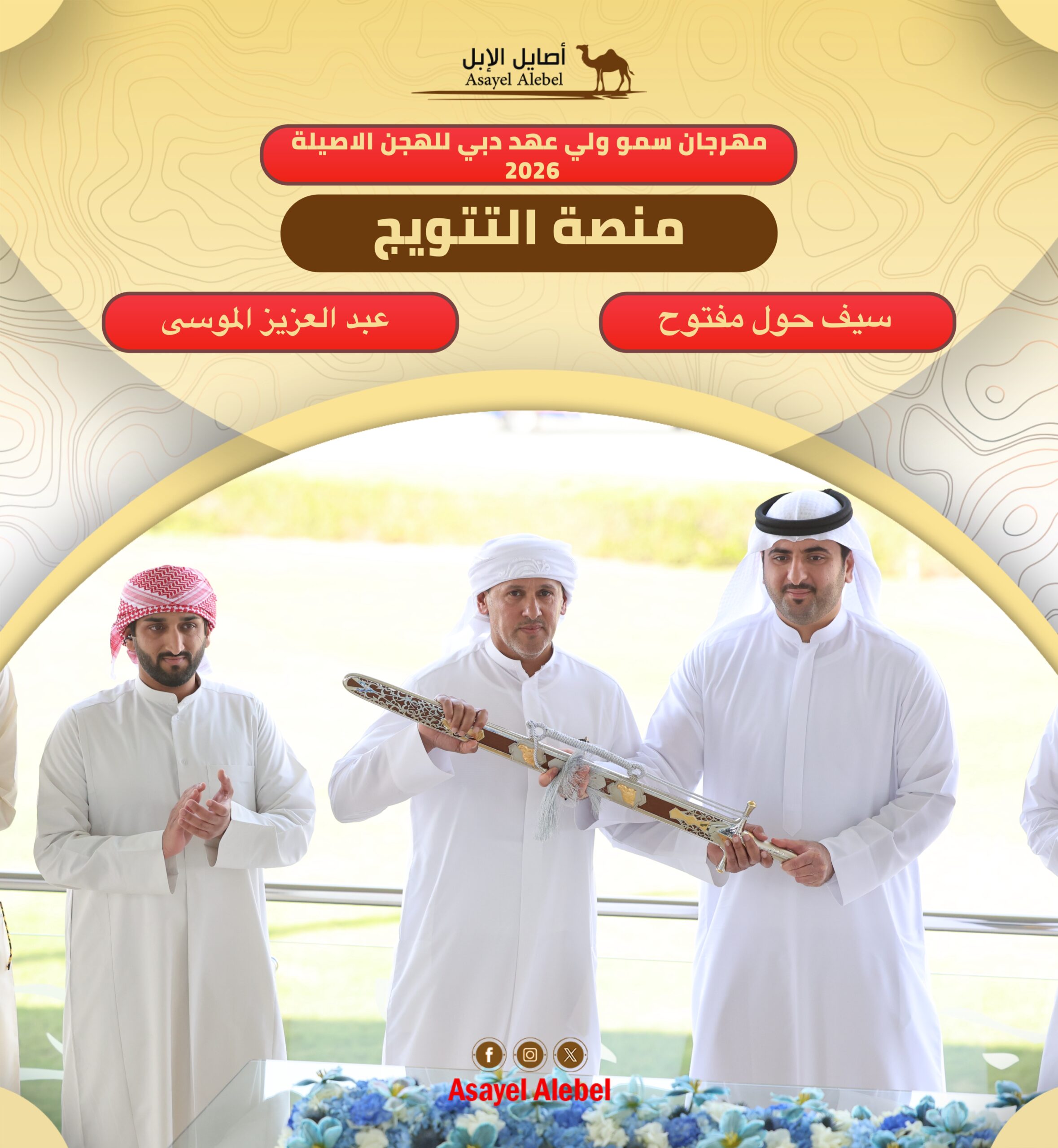 محمد بن مكتوم يتوج أبطال الختام.. «زاخر» بطلة سيف ولي عهد دبي للهجن