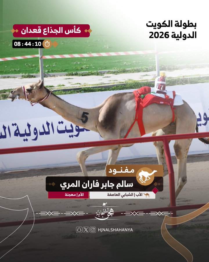سباق بطولة الكويت الدولية 2026 : الرئاسه و الشحانيه تتقاسمان الرموز