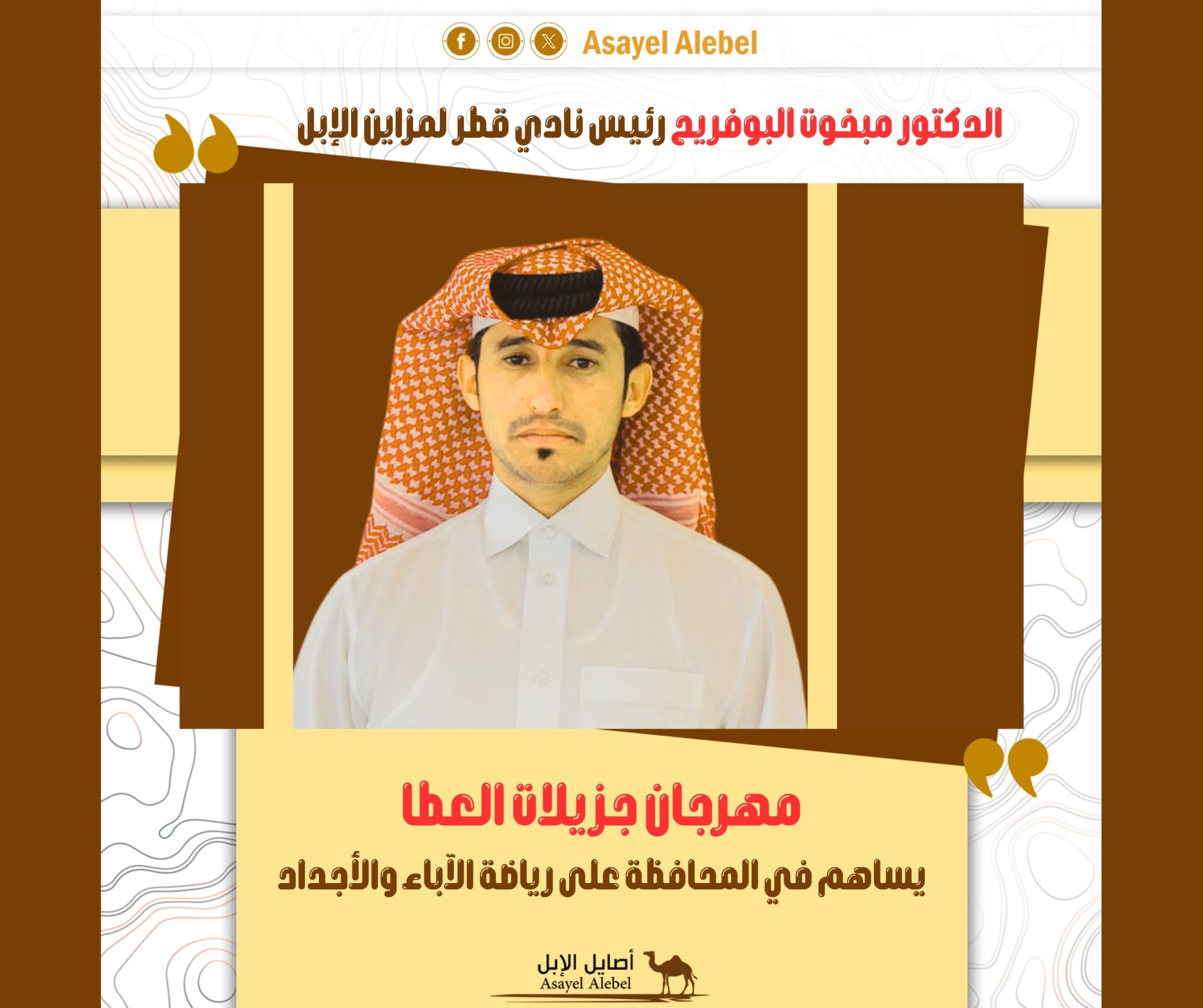 رئيس نادي قطر للإبل: مهرجان جزيلات العطا يساهم في المحافظة على رياضة الآباء والأجداد