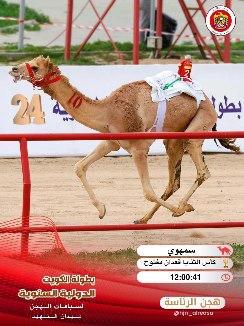 سباق بطول الكويت الدولية الرابعه والعشرون لسباقات الهجن العربية 2026 :الشحانيه والرئاسة تتقاسمان الرموز و رموز ابناء القبائل لشعار بن حماد الشامسي