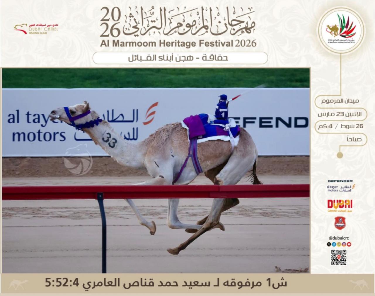 سباق مهرجان ختامي المرموم 2026 نتائج سن الحقايق لأبناء القبائل الفترة الصباحية