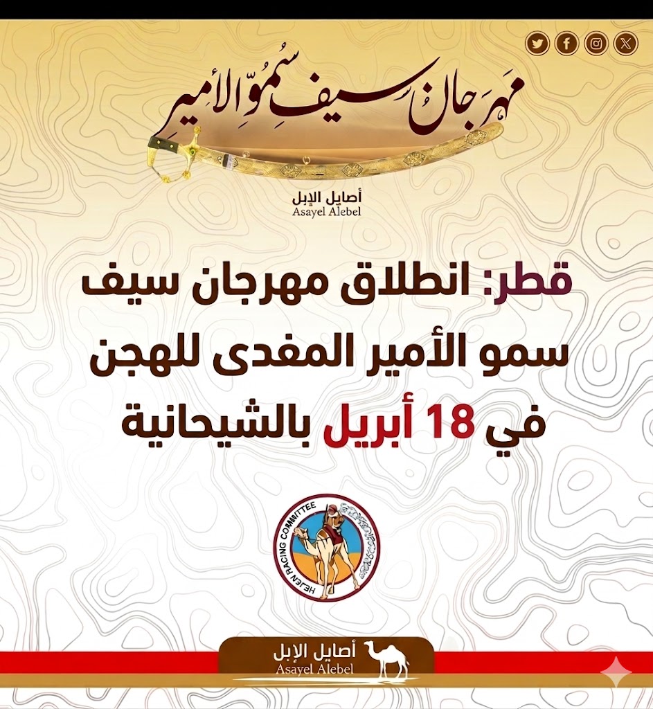 قطر : انطلاق مهرجان سيف سمو الأمير المفدى للهجن في 18 أبريل بالشيحانية